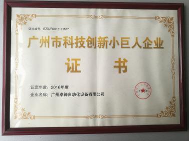 广州市科技创新小巨人企业