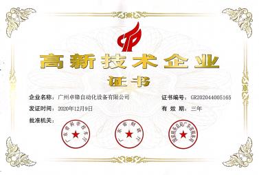 高新技术企业证书